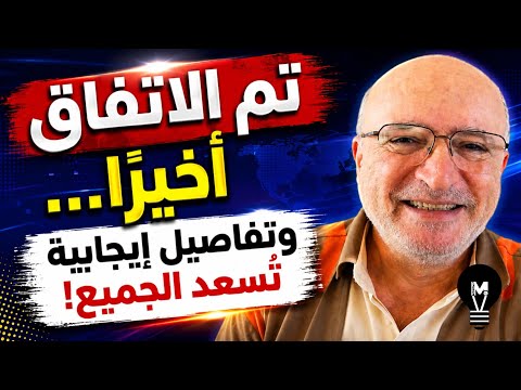 تم الاتفـاق أخيرًا… وتفاصيل إيجابية تُسعد الجميع!