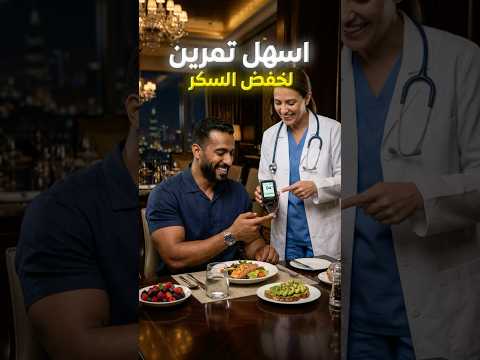 اسهل تمرين يخفض السكر في دقائق #shorts #السكري #صحة