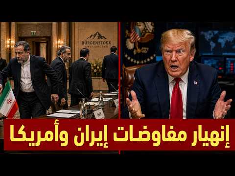 إنهيار مفاوضات إيران وامريكا فى سويسرا .. وتايوان تستنفر قواتها ضد الصين