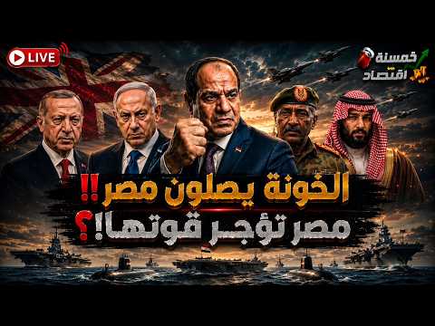 الخـونة يصلون مصر؟! سر العرض الإسرائيلي المغري للبحرية المصرية.. وشركات السيسي السرية في أفريقيا!