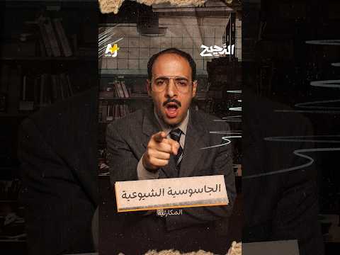 الدحيح | الجاسوسية الشيوعية