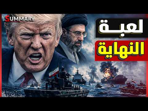 ترامب يسب نتنياهو .."أيها المجنون اللعين" ويخصع لشروط إيران وطهران تنتصر في هرمز وتهدد بعودة الحرب