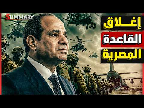 الجيش المصري ينسحب من أهم قاعدة عسكرية بالقرب من سد النهضة فجأة ويبدأ التحرك بحرياً