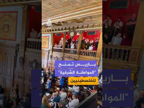مجلس باريس يقر منح الفلسطينيين "المواطنة الشرفية" تضامنا مع سكان غزة والضفة الغربية