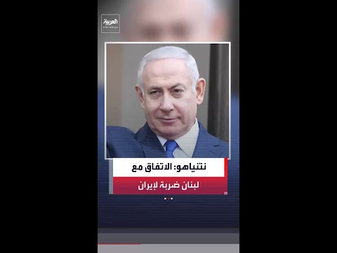 رئيس الوزراء الإسرائيلي بنيامين نتنياهو: الاتفاق الإطاري مع لبنان يشكل ضربة كبيرة لإيران