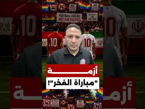 مصر وإيران رفضتا "مباراة الفخر"… كواليس الجدل قبل صافرة البداية