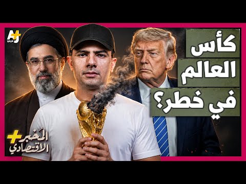 المُخبر الاقتصادي+ | هل تُفجر حرب إيران كأس العالم 2026 في أمريكا؟