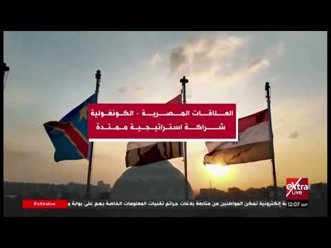 العلاقات المصرية – الكونغولية شراكة استراتيجية ممتدة