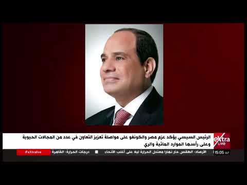 الرئيس السيسي يؤكد عزم مصر والكونغو على مواصلة السعي الجاد لزيادة معدلات التبادل التجاري