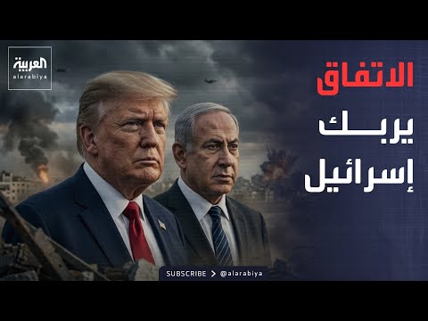 قبل توقيع الاتفاق.. إسرائيل تكشف أخطر ما يقلقها من تفاهم أميركا وإيران