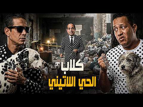 شويا بالمصري | كلاب الحي اللاتيني