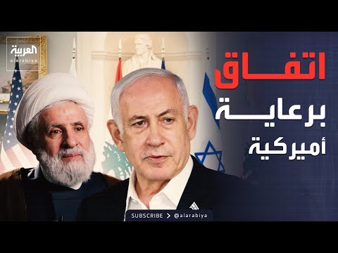 اتفاق لبناني إسرائيلي على وقف النار وإنشاء مناطق لا وجود فيها لحزب الله
