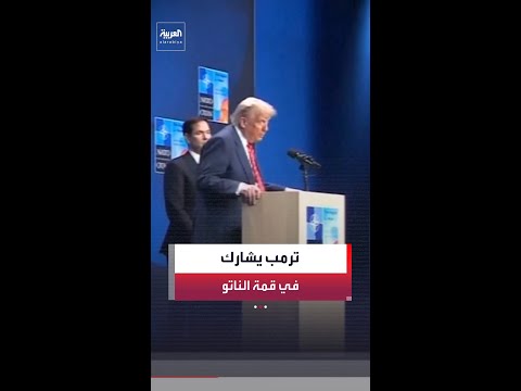 وزير الخارجية الأميركي ماركو روبيو :الرئيس ترمب سيشارك في قمة حلف شمال الأطلسي "الناتو"