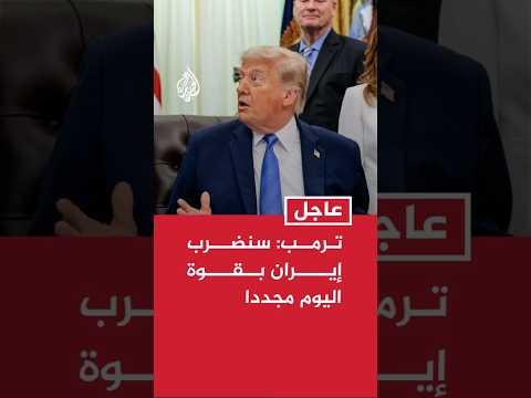 ترمب: سنضرب إيران بقوة اليوم مجددا