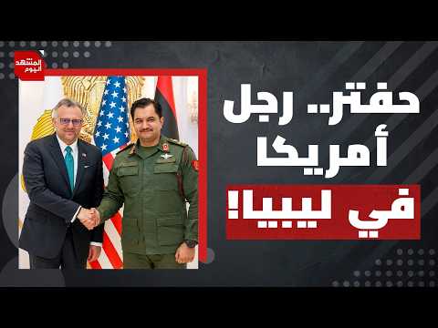 لماذا قد يفجر التوجه الأمريكي في ليبيا جولة صراع جديدة بين الشرق والغرب؟ | المشهد اليوم