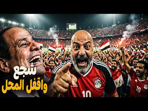 شجع.. واقفل المحل! ⚽ الضحك