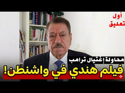 عبد الباري عطوان في أقو تعليق على محاولة إغتيال ترامب