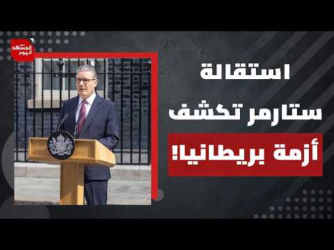 ما أبرز الأخطاء الفادحة التي وقعها بها كير ستارمر ودفعت لاستقالته؟ | المشهد اليوم