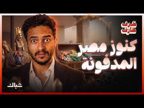 ظرف طارق | ماذا تخفي أرض مصر من كنوز؟