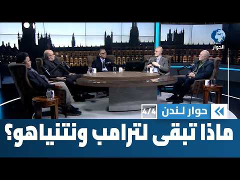 ماذا بقي في جعبة ترامب ونتنياهو ليناورا به مع إيران؟ | حوار لندن