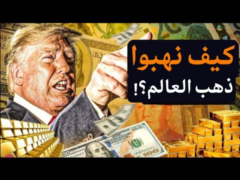 كيف نهب الأمريكان ذهب العالم؟! ومفاجأة بالنسبة لمصر عام ١٩٥٠!! استعد واستمتع #معركة_الوعي