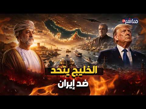 بيان عُماني يُربك طهران.. وأمريكا والخليج يوجّهون رسالة حاسمة.. هل أُحبطت خطة إيران في هرمز؟