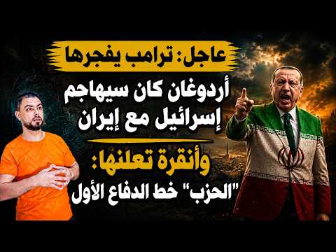 عاجل: ترامب يفجرها | أردوغان كان سيهاجم إسرائيل مع إيران | وأنقرة تعلنها "الحزب" خط الدفاع الأول