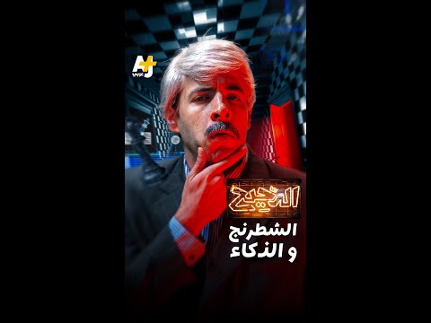 رقعة من 64 مربعاً تتحول إلى ساحة حرب سياسية ونفسية تحدد مصير أذكياء العالم.. فما هو سر الشطرنج؟