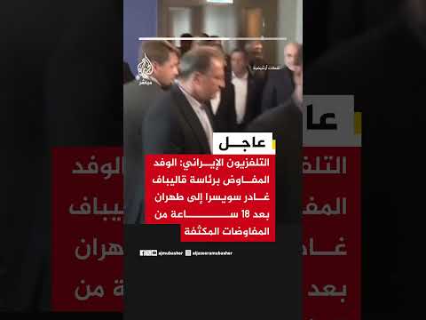 التلفزيون الإيراني: الوفد برئاسة قاليباف غادر سويسرا إلى طهران بعد 18 ساعة من المفاوضات