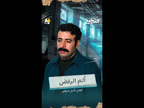 الدحيح | ألم الرفض