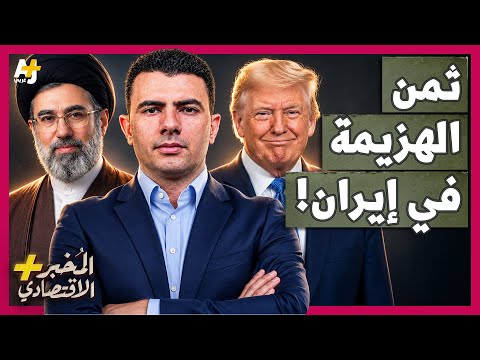 المُخبر الاقتصادي+ | من سيدفع لإيران 300 مليار دولار؟