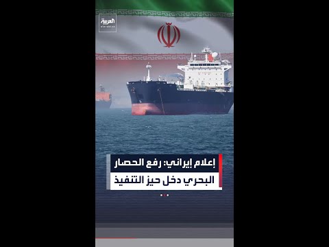 اتفاق بين واشنطن وطهران ينهي الحرب ويعيد حركة الملاحة عبر مضيق هرمز