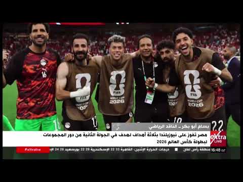 الناقد الرياضي بسام أبو بكر: زيكو مفاجأة حسام حسن.. وتحولاته الهجومية صنعت الفارق في المونديال
