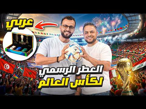 كيف وصلت العطور العربية إلى كأس العالم في امريكا 2026؟