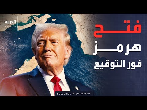 ترمب: توصلنا لتسوية رائعة.. وإيران: لم نتوصل لقرار نهائي بشأن الاتفاق