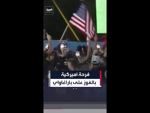مشجعون أميركيون يحتفلون بفوز منتخب بلادهم أمام باراغاوي