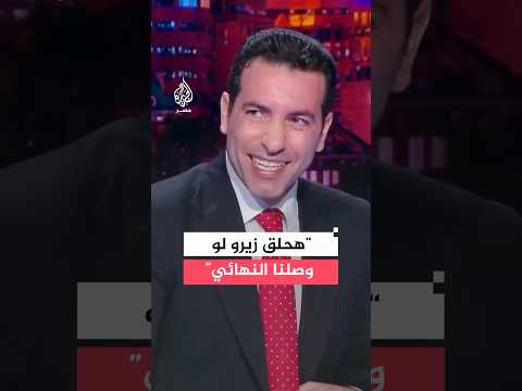 أبو تريكة: مطولين في المونديال وهحلق زيرو لو وصلنا النهائي"