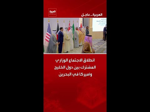 انطلاق الاجتماع الوزاري المشترك بين دول الخليج وأميركا في البحرين