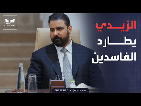 أخبار الصباح | الزيدي يتوعد: لا حصانة لأي فاسد.. وأموال العراقيين أمانة