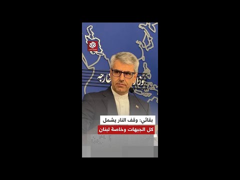 إسماعيل بقائي: الاتفاق مع واشنطن يتضمن وقف إطلاق النار على كل الجبهات وخاصة لبنان