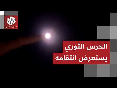 الحرس الثوري يعرض مشاهد لإطلاق صواريخ باليستية نحو قواعد أميركية في المنطقة