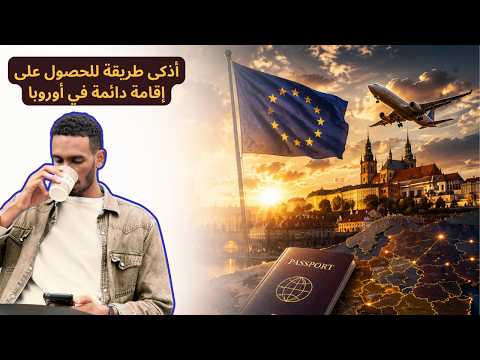 أذكى طريقة للحصول على إقامة دائمة في أوروبا… ابدأ هجرتك القانونية (ضمان استرجاع المال)