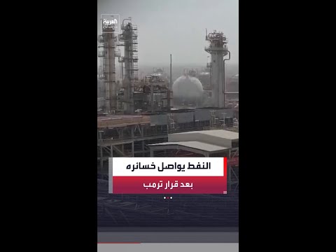 أسعار النفط تواصل الهبوط بعد إلغاء ترمب الضربات ضد إيران