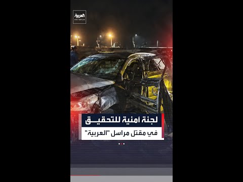 تشكيل لجنة أمنية للتحقيق في مقتل مراسل "العربية" في المكلا