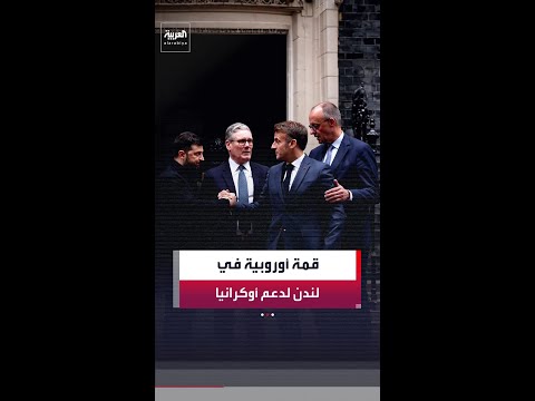 كير ستارمر يستضيف زيلينسكي وقادة فرنسا وألمانيا لمناقشة استمرارية دعم أوكرانيا