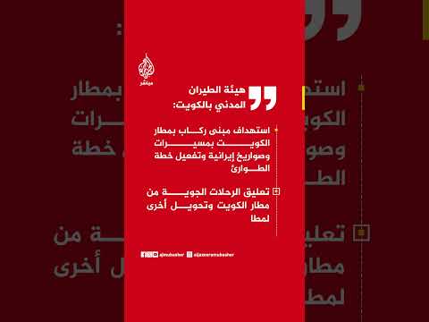 هيئة الطيران المدني: استهداف مبنى ركاب بمطار الكويت بمسيرات وصواريخ إيرانية وتفعيل خطة الطوارئ