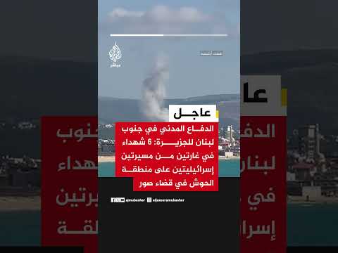 الدفاع المدني في جنوب لبنان: 6 شـهــداء في غارتين من مسيرتين إسرائيليتين على منطقة الحوش في قضاء صور