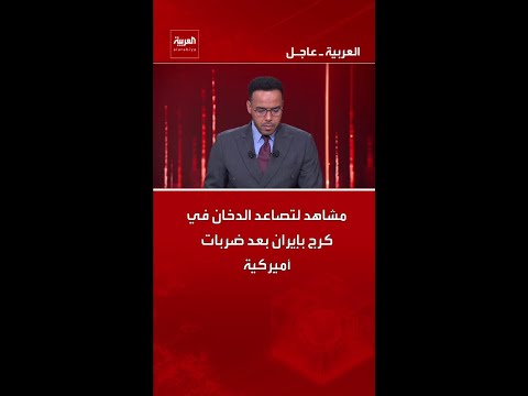 مشاهد لتصاعد الدخان في كرج بإيران بعد ضربات أميركية