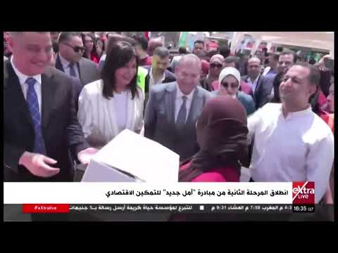 انطلاق المرحلة الثانية من مبادرة "أمل جديد" للتمكين الاقتصادي