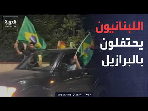 أخبار الصباح.. الجزء الأول | شوارع لبنان تكتسي بأعلام البرازيل.. وترمب ينتظر محادثات الدوحة